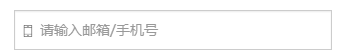 1. 请输入邮箱/手机号