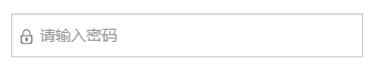 2. 请输入密码