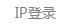 5. IP登录