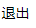 1. 退出