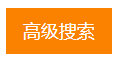 5. 高级搜索