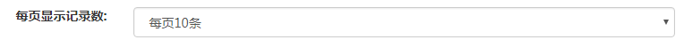 1. 请选择每页显示记录数