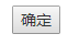 3. 确定