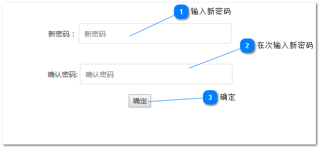 1.1.3.1.1. 确认新密码